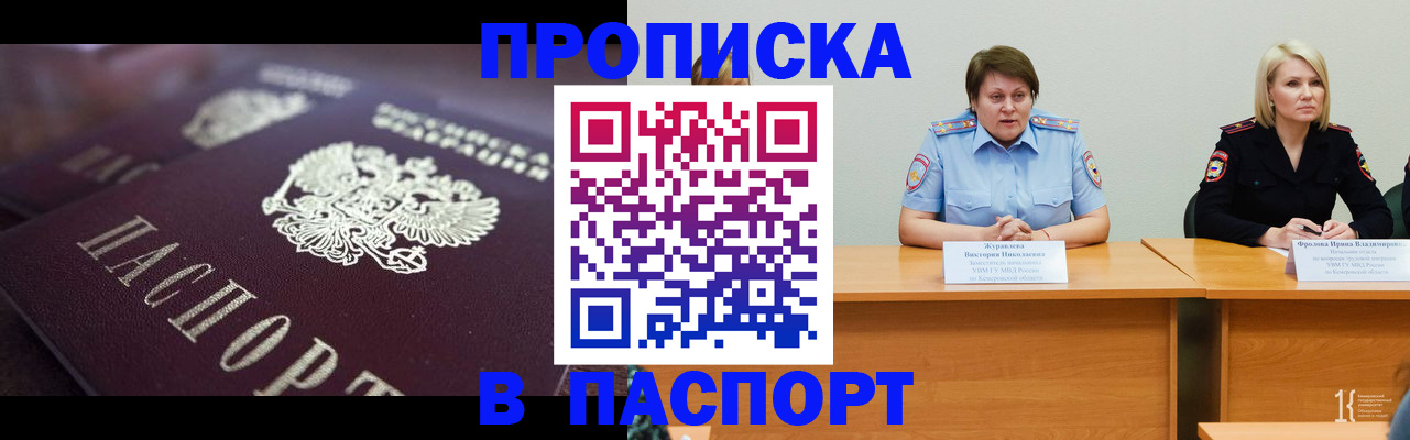 прописка в Кодинске