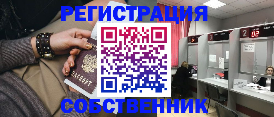 временная регистрация собственник в Кодинске